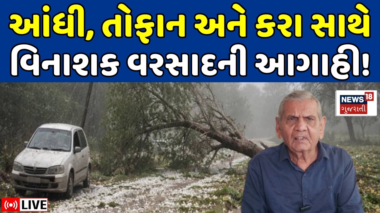 Gujarat Rain Forecast LIVE | Ambalal Patelએ આંધી-તોફાન અને કરા સાથે વરસાદની કરી આગાહી | Weather News