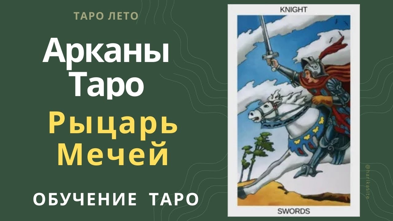 Рыцарь Мечей: значение и сочетание с другими картами.Аудиокнига #аркан #таро #тароРайдераУэйта