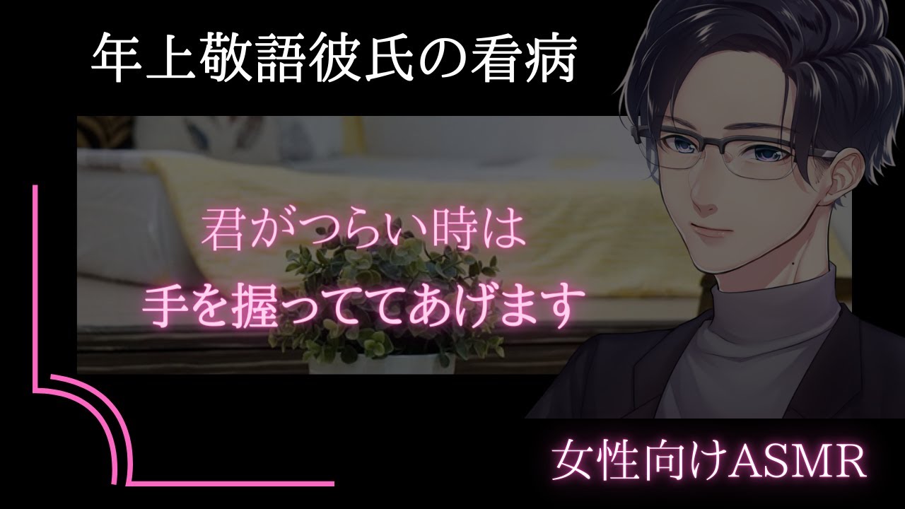 【女性向けボイス】【敬語・看病】病弱なあなたに寄り添い看病する年上敬語彼氏【バイノーラルASMR】