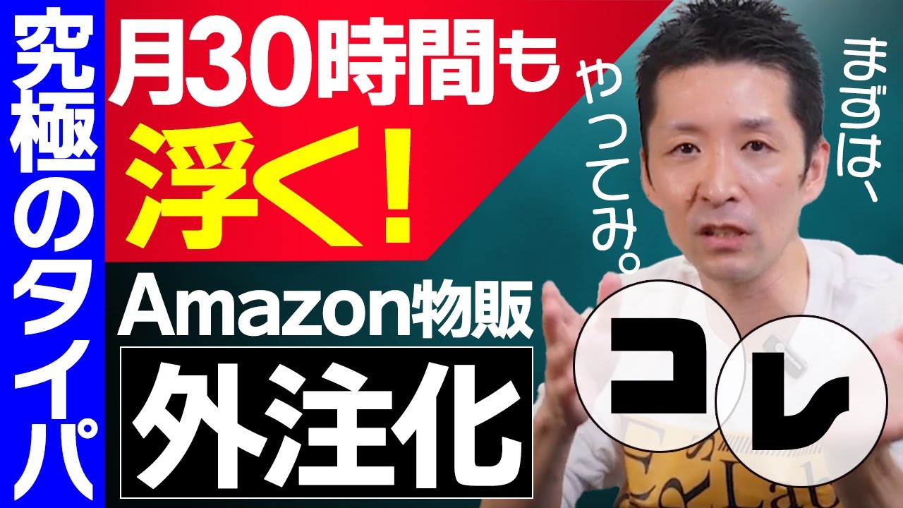 【月30時間は浮く】Amazon物販の外注化はまずコレをしろ！