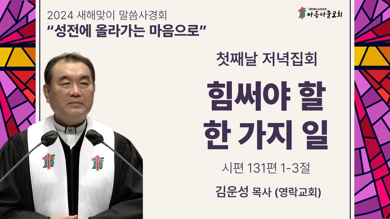 아름다운교회 2024 새해맞이 말씀사경회 [성전에 올라가는 마음으로] 1.15(월) 저녁집회  