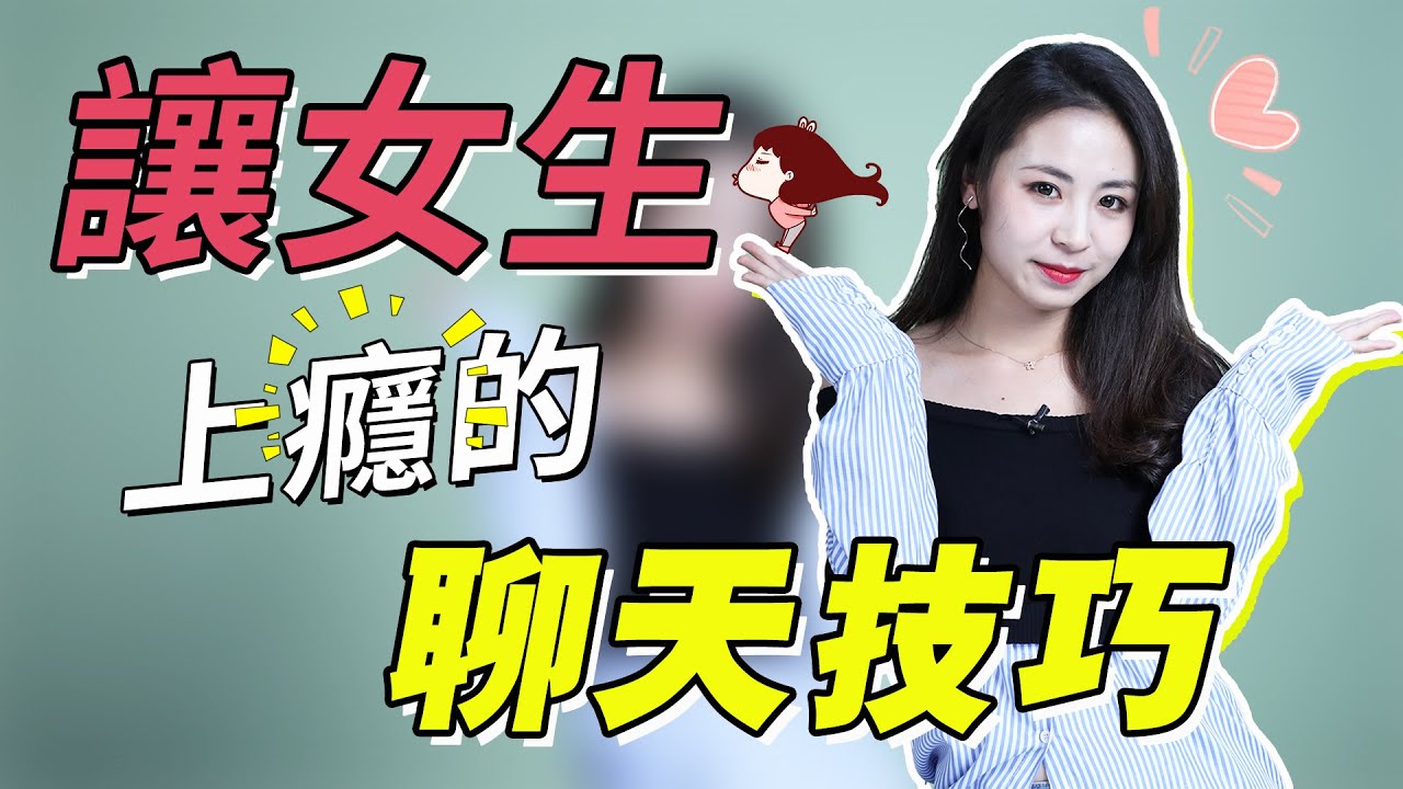 想要撩妹，必先聊妹！3個讓她對你上癮的聊天方法！丨兩性丨戀愛丨聊天技巧丨晨哥Monica