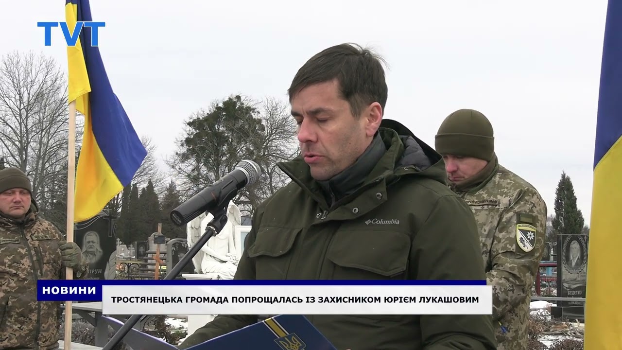 Тростянецька громада провела в останню путь Героя Юрія Лукашова