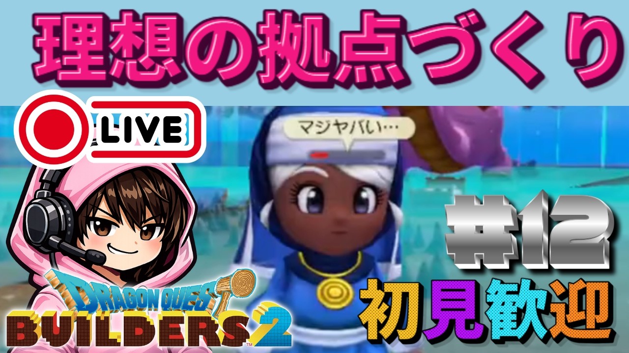 【ドラクエビルダーズ２】ストーリークリアしそうな状態。ぽこあ安くなるまで待機12日目