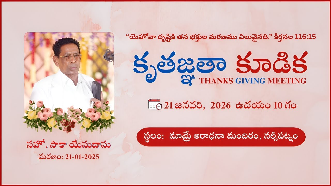 కృతజ్ఞతా కూడిక | 21.01.2026 | మమ్రే నర్సీపట్నం | THANKS GIVING MEETING| MAMRE HEADQUARTERS 