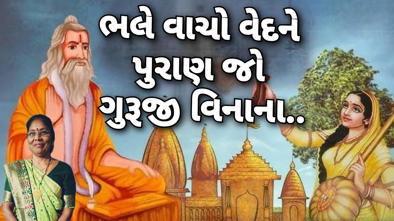ગુરૂજી ના કિર્તન - ગુરૂજી વિનાના જ્ઞાન નહિ મળે રે લોલ (લખેલું છે)| Guru kirtan | Gujarati kirtan