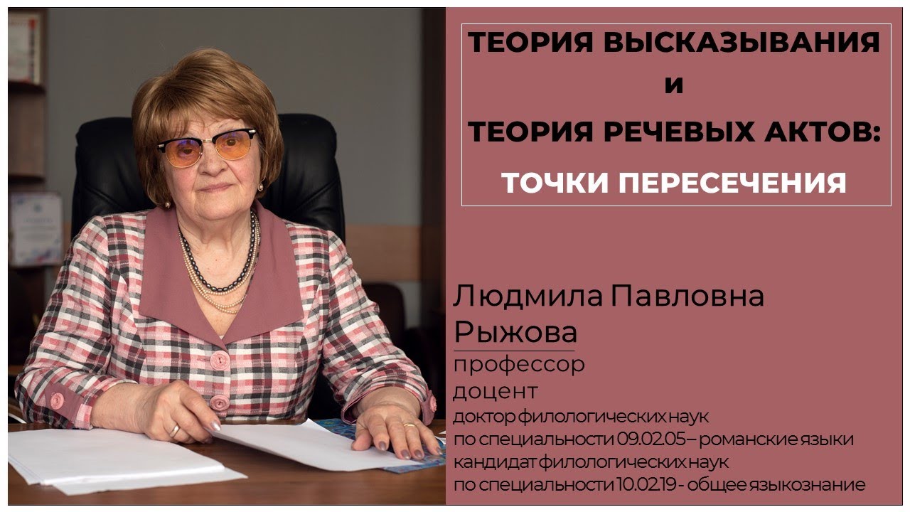 Теория высказывания и Теория речевых актов. Точки пересечения.