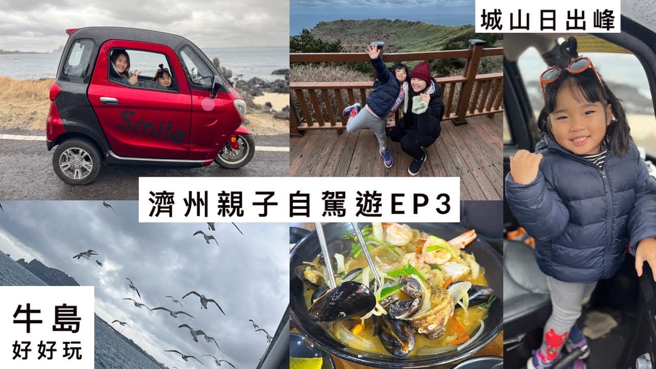 2024冬季濟州親子自駕遊EP3🇰🇷牛島超好玩（可愛電動三輪機車、雜醬麵、海鮮湯麵、花生冰淇淋）、城山日出峰小女陪我們攻頂！