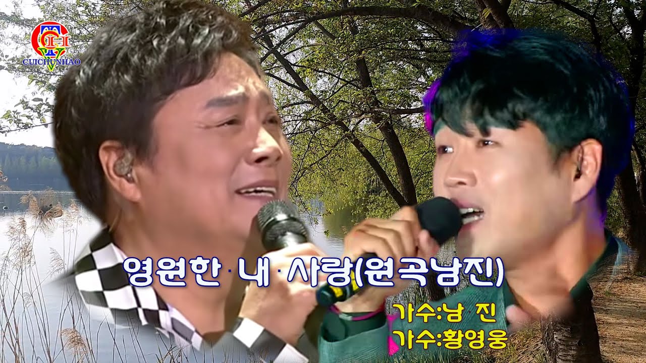 영원한 내 사랑 (원곡남진2인2色）남진 -황영웅[당신이 나를 잊은 거 같아 눈물이 납니다]
