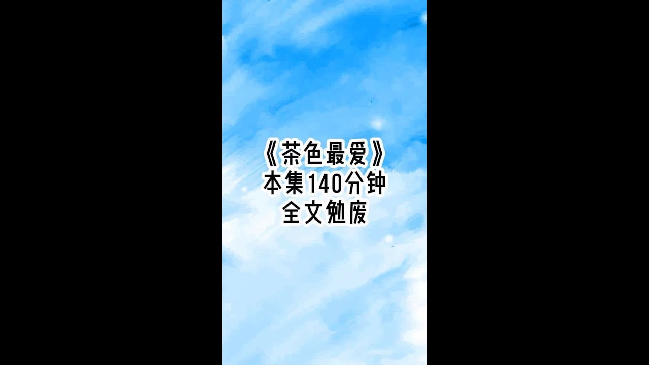 ##茶色最爱##后续1 离开教室前，校霸特地警告谁都不能动他书上夹着的创口贴，然而隔壁校花却不以为意，觉得自己对校霸来说是特殊的，故意把手弄伤，把创口贴贴在自己手上。于是等到校霸回到座位，打开书页时