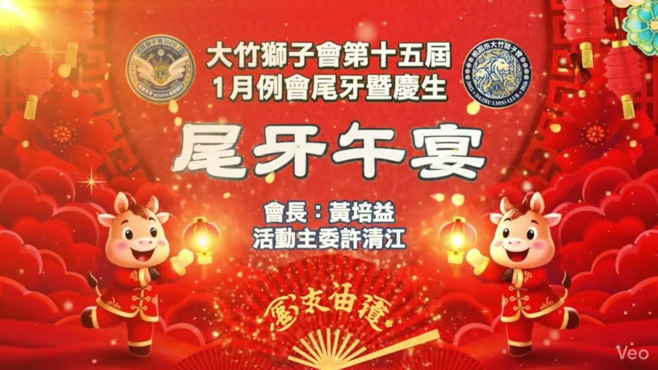 大竹獅子會第十五屆尾牙
