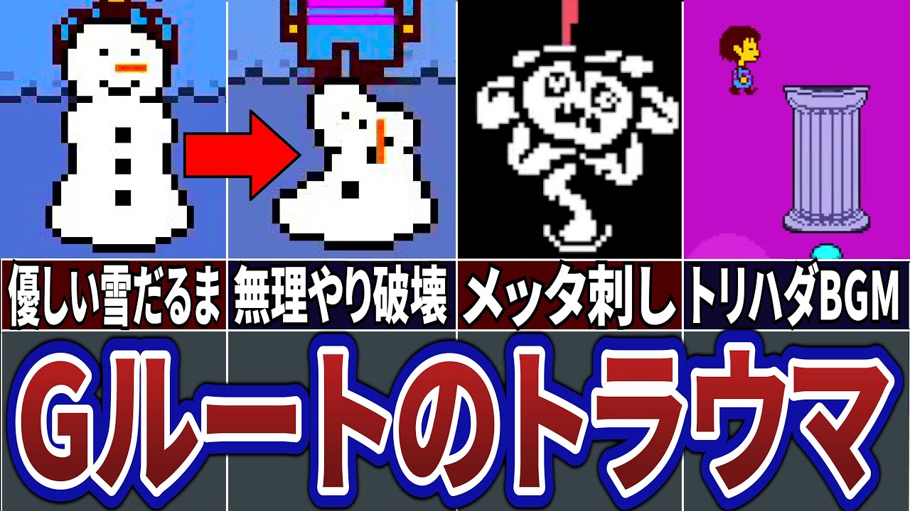【Undertale】アンダーテール史上最も恐ろしいGルートのトラウマまとめ【トリハダ注意】【ネタバレ】