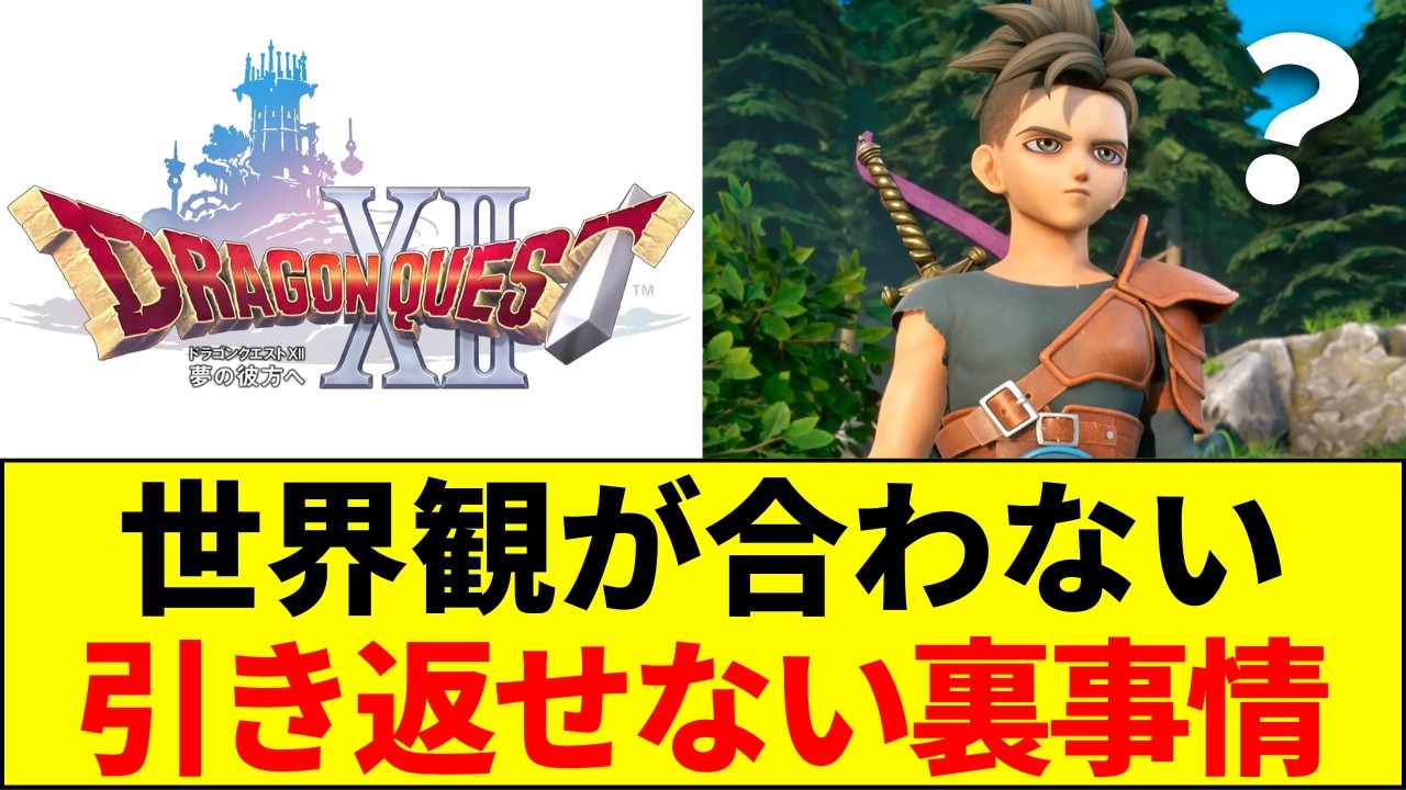 【悲報】ドラクエ12が絶望視される理由。鳥山デザインと世界観の危険なズレ【ゆきな解説】