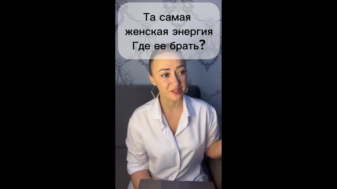 Та самая женская энергия. Куда она уходит? Как восстановить? Где ее брать?