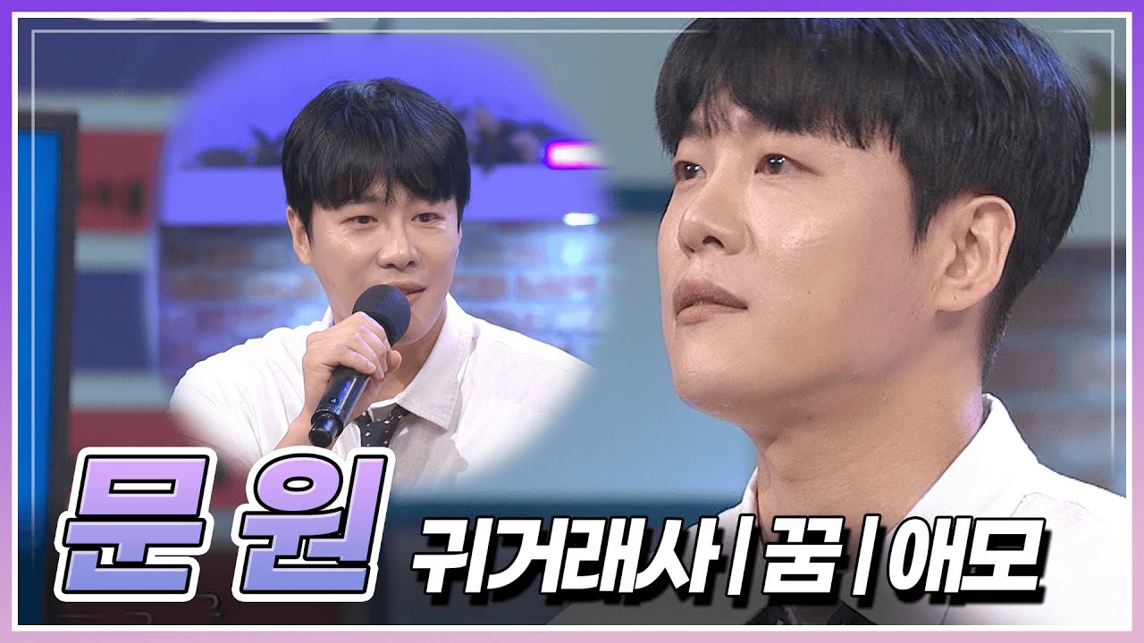 하나의 달같이 매력적인 가수 문원의 '귀거래사' & '꿈' & '애모' 들어보아요! | KBS 230818 방송
