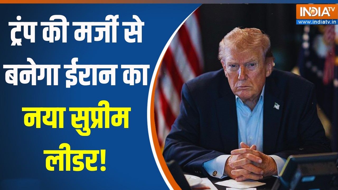 Trump On Iran Israel War: ट्रंप की मर्जी ने बनेगा ईरान का नया सुप्रीम लीडर! आया बड़ा बयान