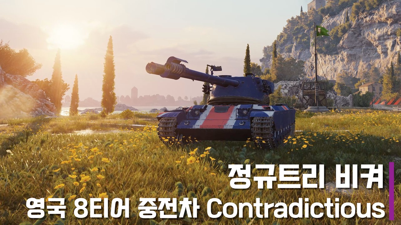저는 컨시버보다 훨 좋아요 - Contradictous #wot #월드오브탱크