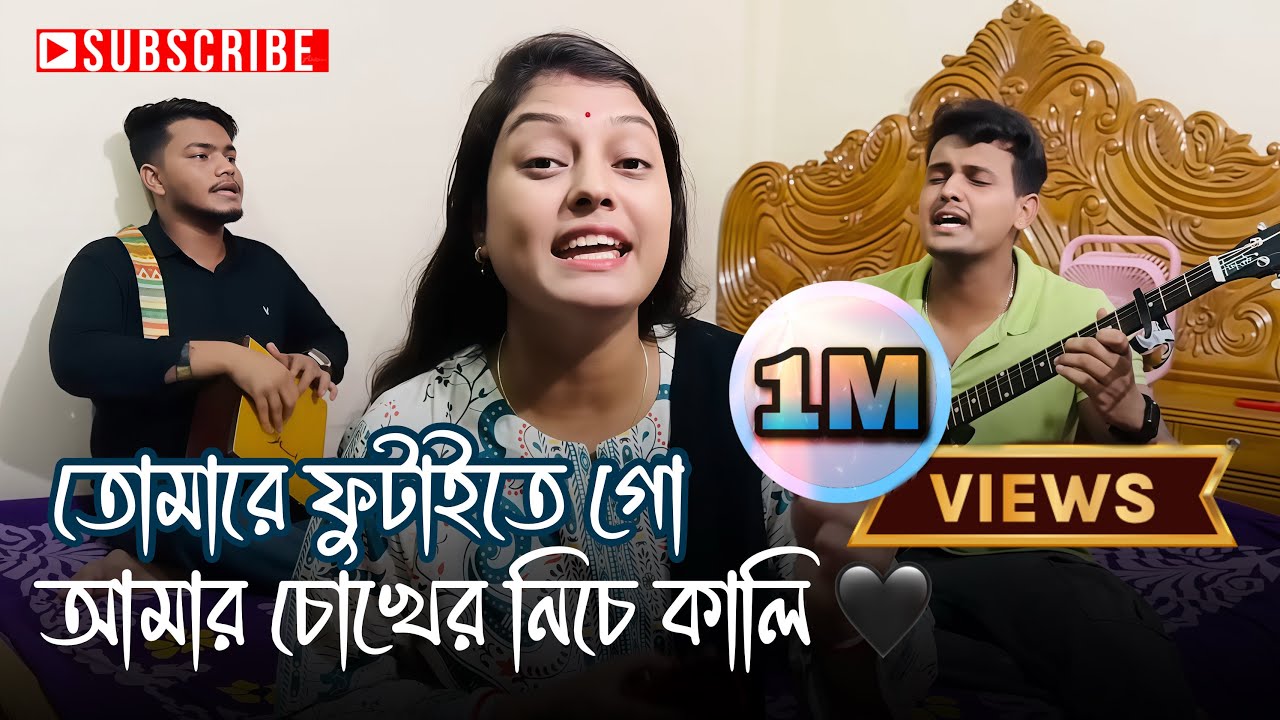 তোমারে ফুটাইতে গো আমার চোখের নিচে কালি | Tomare Futaite Go Amar Choker Niche Kali | Chatgaiya Briste