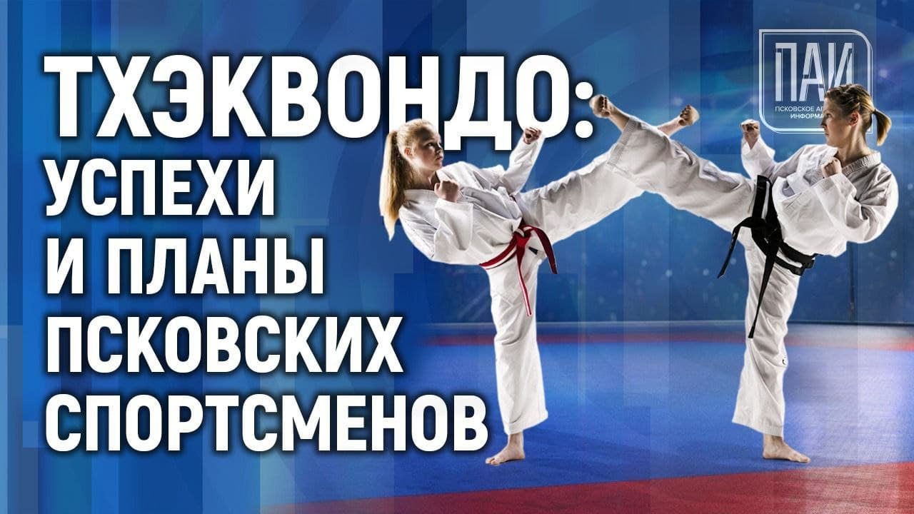 Пресс-конференция, посвященная развитию тхэквондо в Псковской области