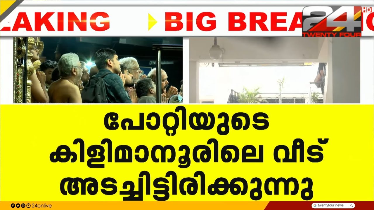ഉണ്ണികൃഷ്ണൻ പോറ്റി ബെംഗളൂരുവിലേക്ക് പോയി? നീക്കം സ്വർണമോഷണത്തിൽ അന്വേഷണം പ്രഖ്യാപിച്ചിരിക്കെ