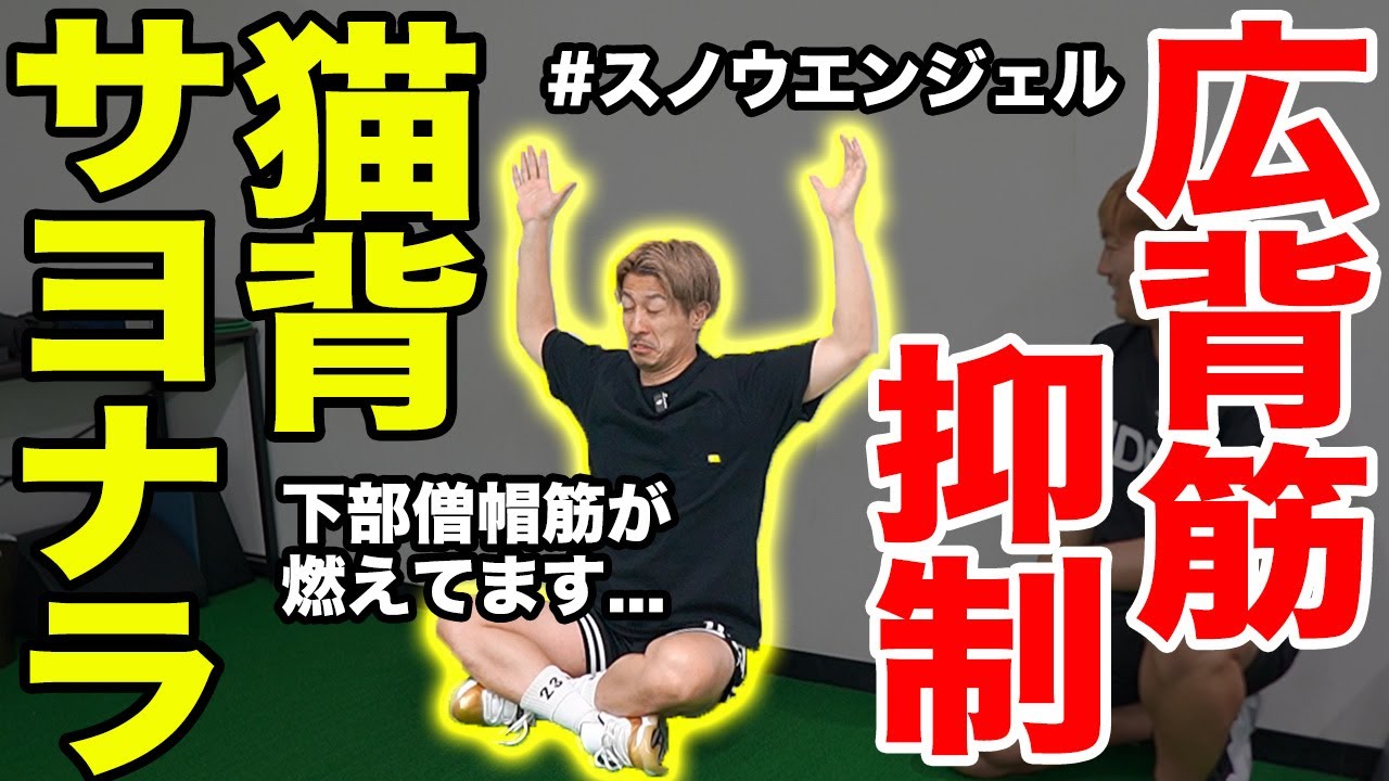 【猫背】猫背なんて2秒で治せる！？広背筋抑制ー下部僧帽筋活性に神効果を発揮するスノウエンジェルをご紹介！