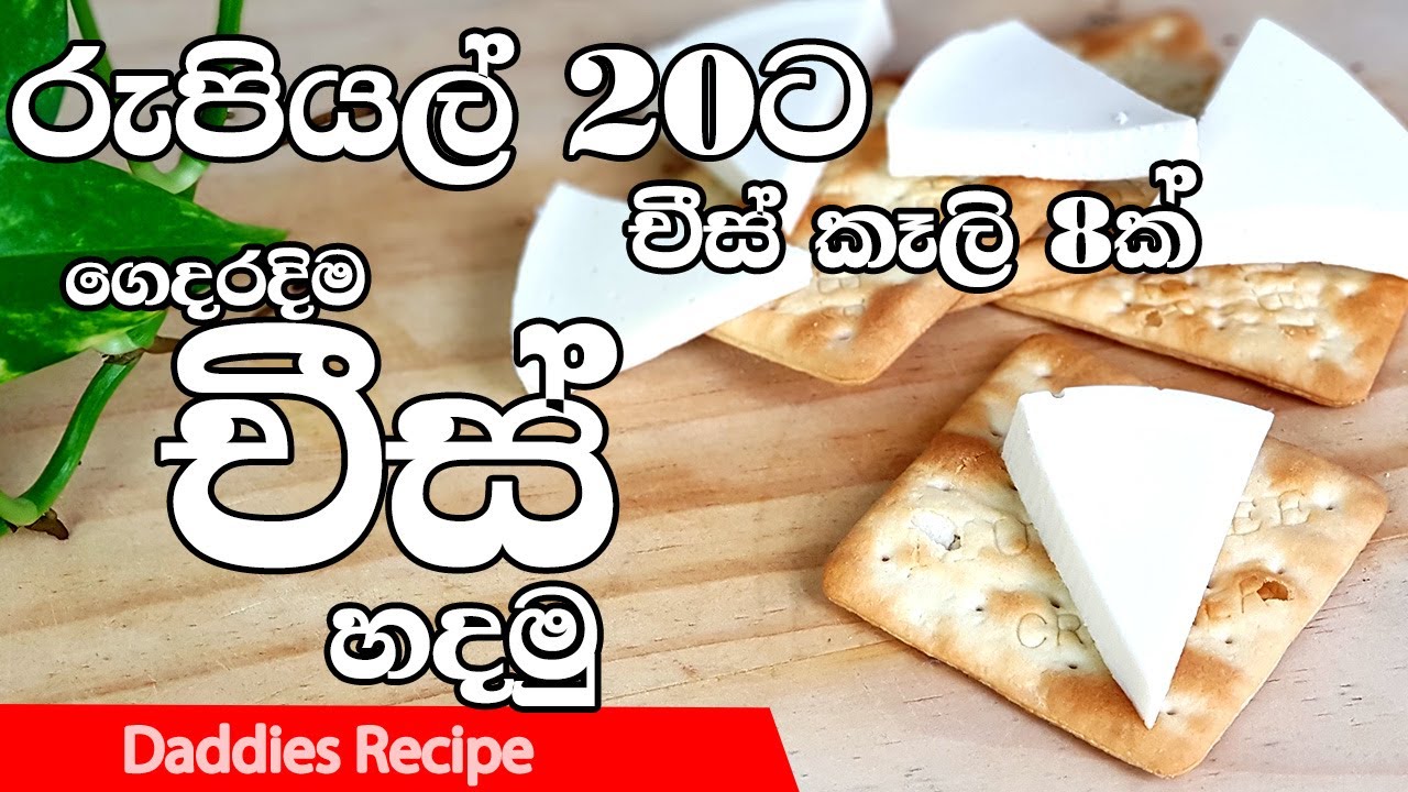 රුපියල් 20ට චීස් කැලි 8 ක්. - Home Made Cheese