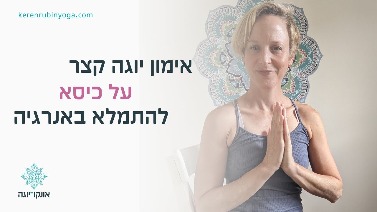 עייפה? בואי להתמלא באנרגיה תוך כדי יום העבודה שלך! אימון יוגה קצר בישיבה על כיסא