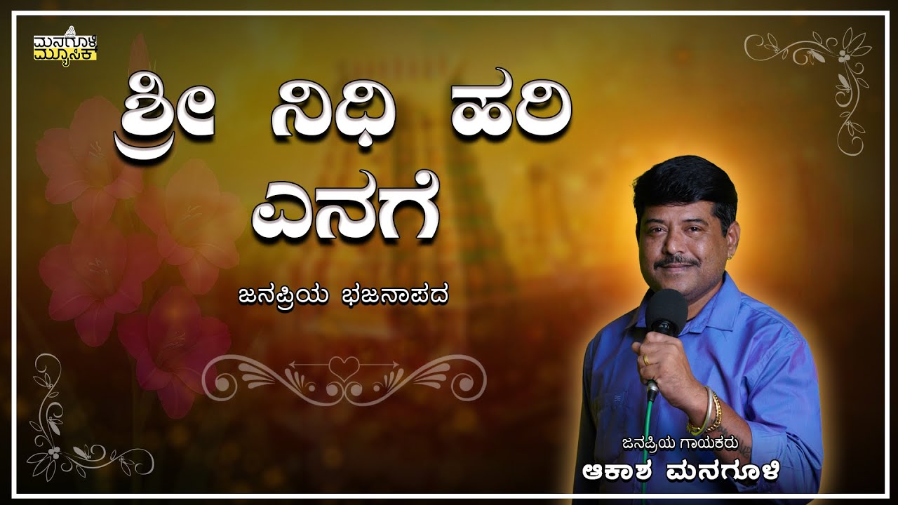 ಶ್ರೀನಿಧಿ ಹರಿ ಎನಗೆ||shrindhi hari yenage #akashmanagulibhajana #folksong #uttarakarnataka 