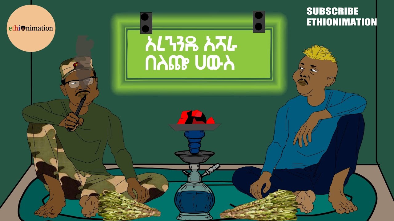 ቅሞ ከማዘን በልቶ መመዘን😉🙄 | ቴክኖሎጂያ😎| EthioNimation