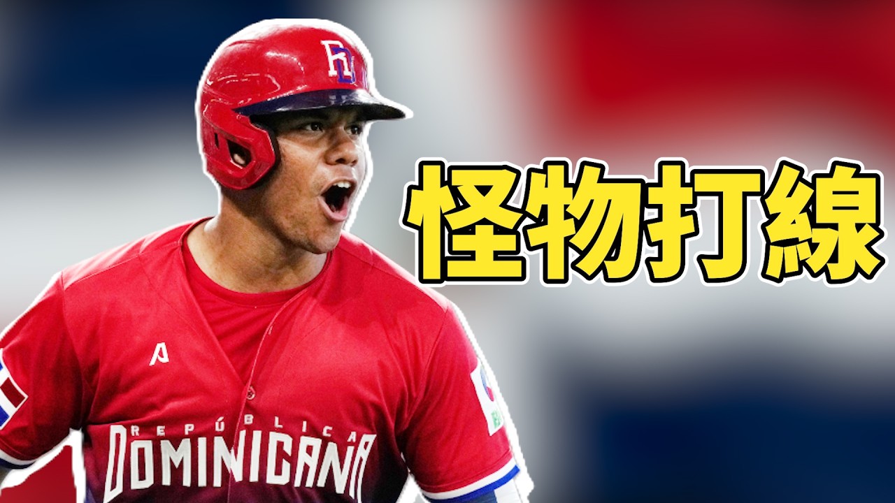 有Juan Soto、Machado這次的多明尼加怎麼輸？