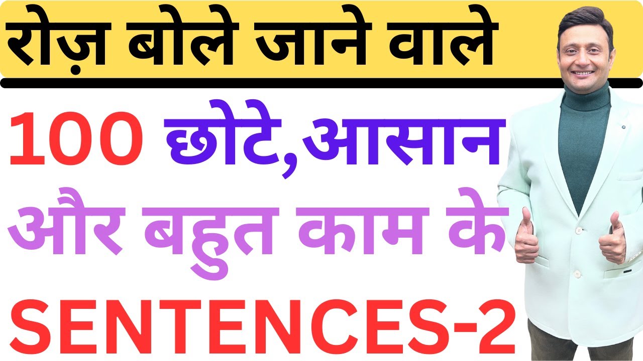छोटे,आसान लेकिन बहुत काम के 100 Sentences for spoken English