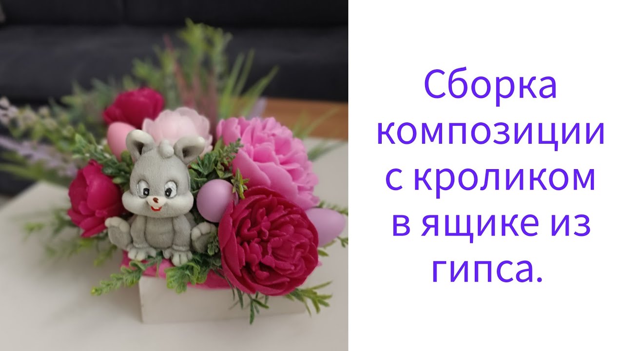 Сборка композиции с кроликом в гипсовом ящичке.