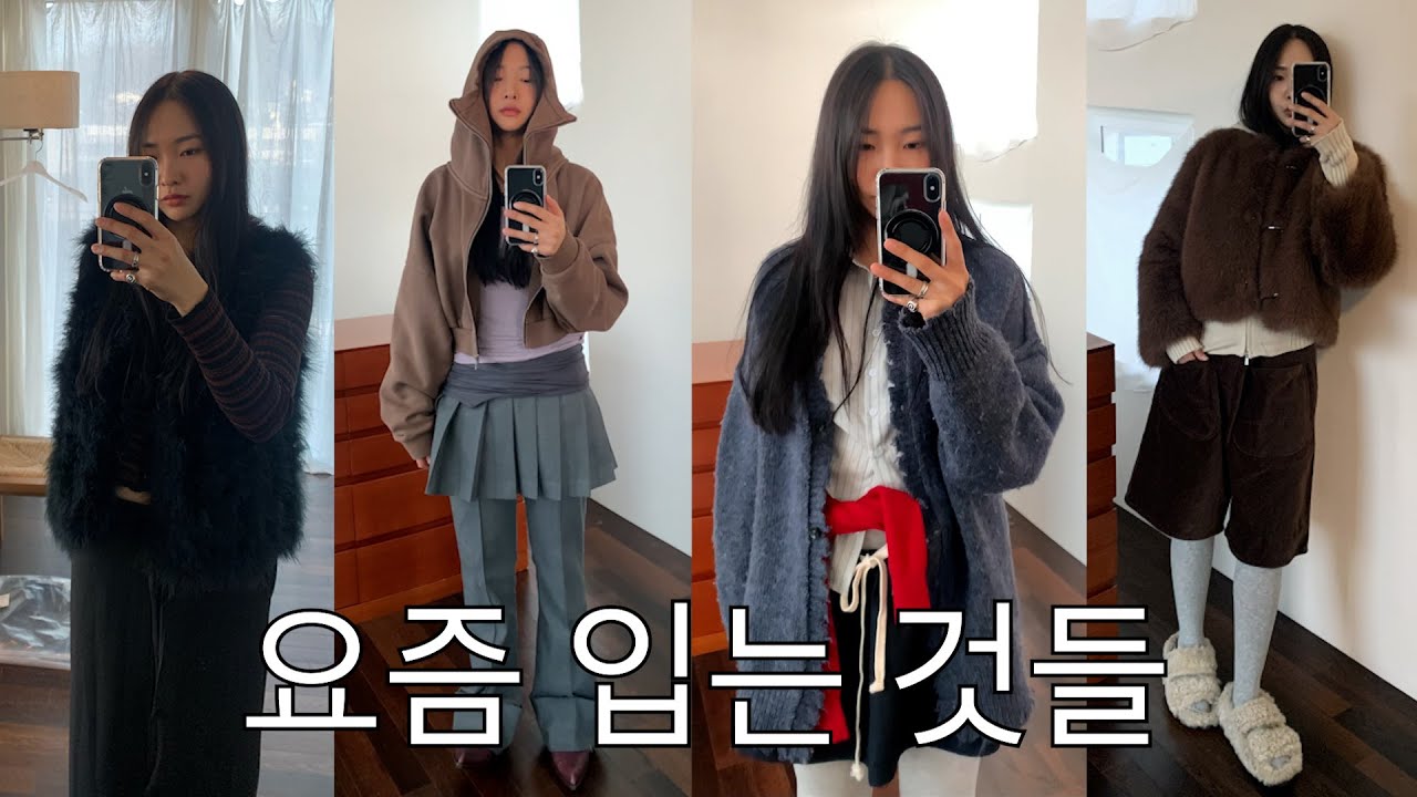 나의 요즘 데일리룩 (fur자켓 추천, 겨울 이너추천)