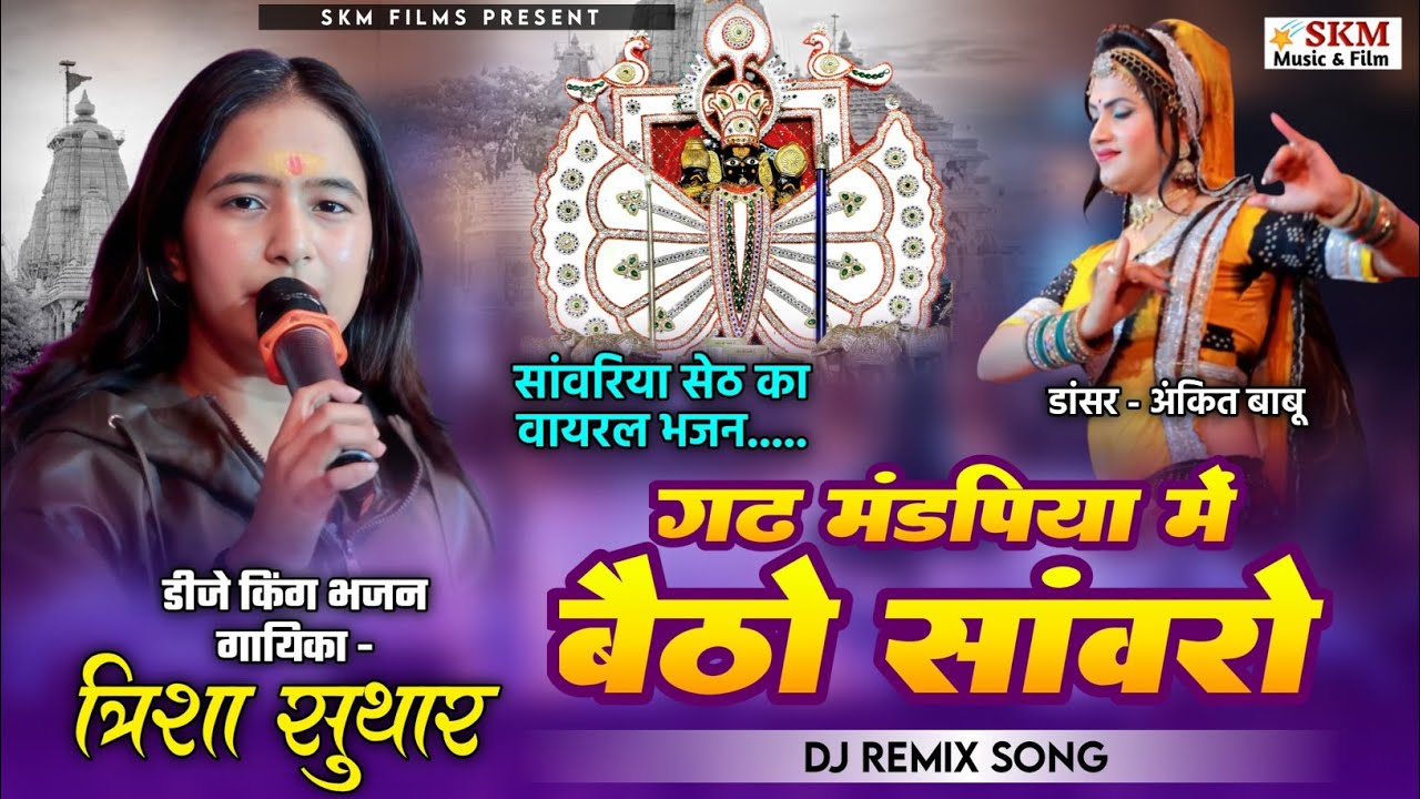 गढ़ मंडफिया में बैठो सांवरो 💥 || trisha suthar || Sanwariya Seth Bhajan || लाखोला लाइव 2026