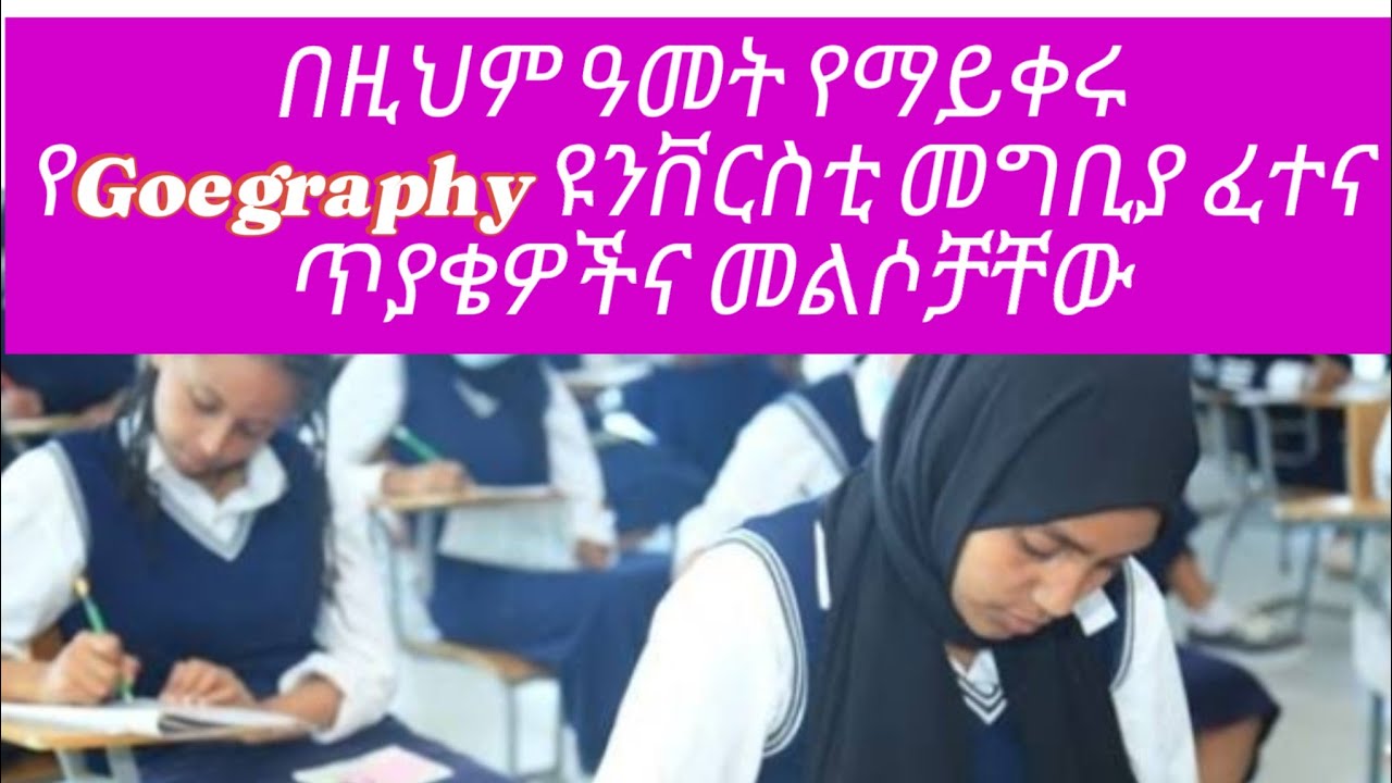 በየዓመቱ የማይቀሩ የGeography ዩንቨርስቲ መግቢያ ፈተና ጥያቄዎችና መልሶቻቸው/ Geography entrance exam