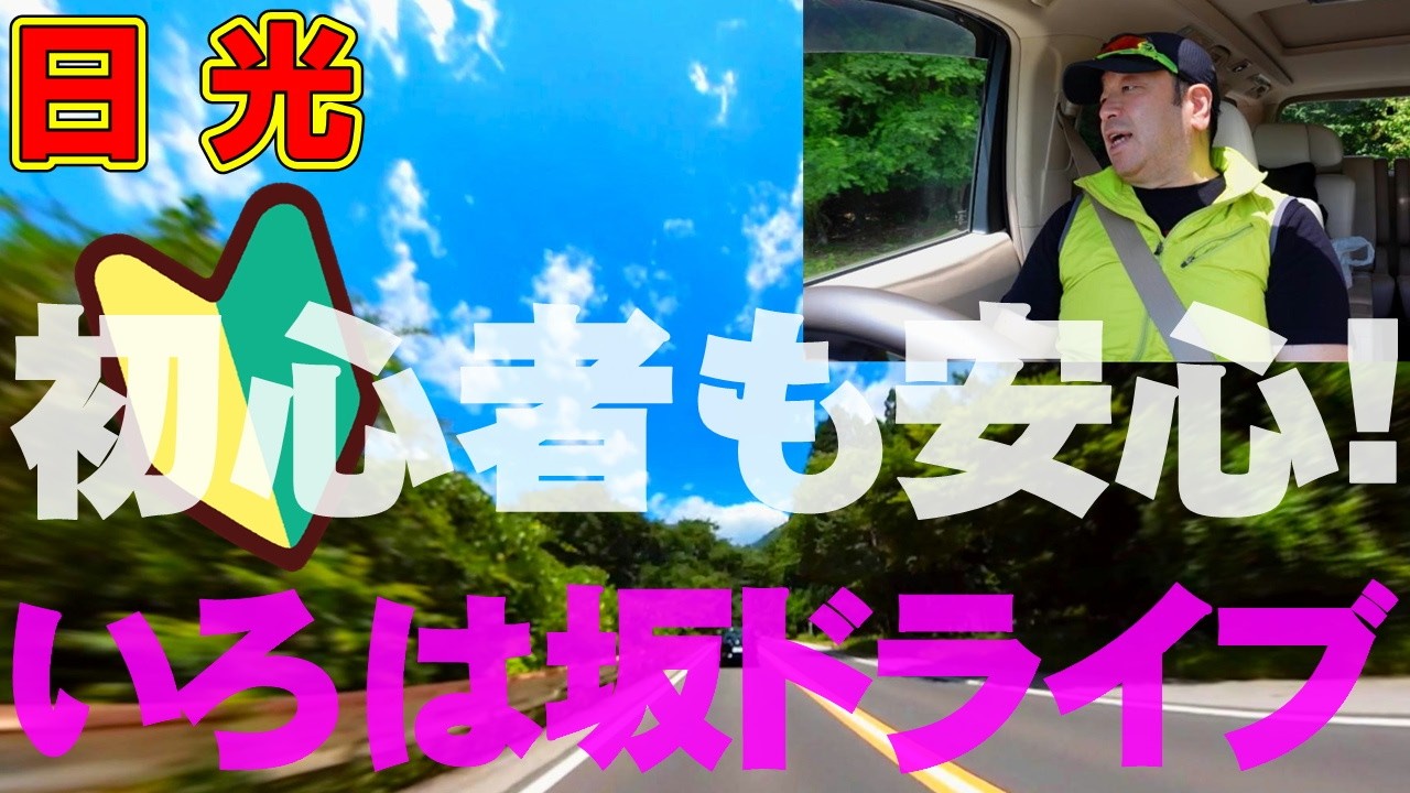 日光【いろは坂ドライブ】いろは坂 下り・上りも完全解説！いろは坂 怖い方は必見、これで安心！いろは坂！