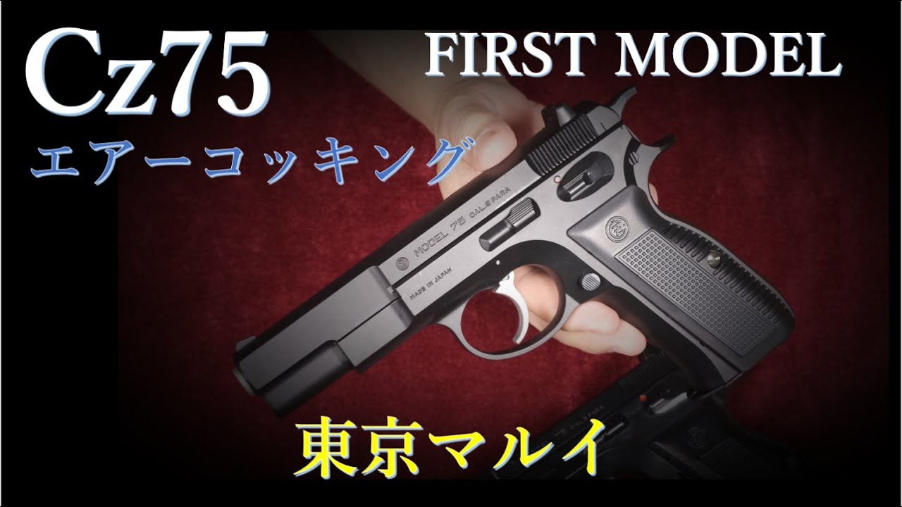 Cz75 1st エアコキ 18歳以上 / 東京マルイ &10歳以上用
