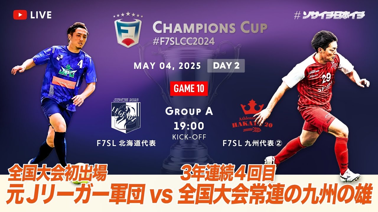 【全国大会】F7SL CHAMPIONS CUP 2024｜J LEGENDZ vs AC.HAKATA2020｜元Jリーガー軍団vs全国大会常連の九州の雄【ソサイチ】【7人制サッカー】【日本一】