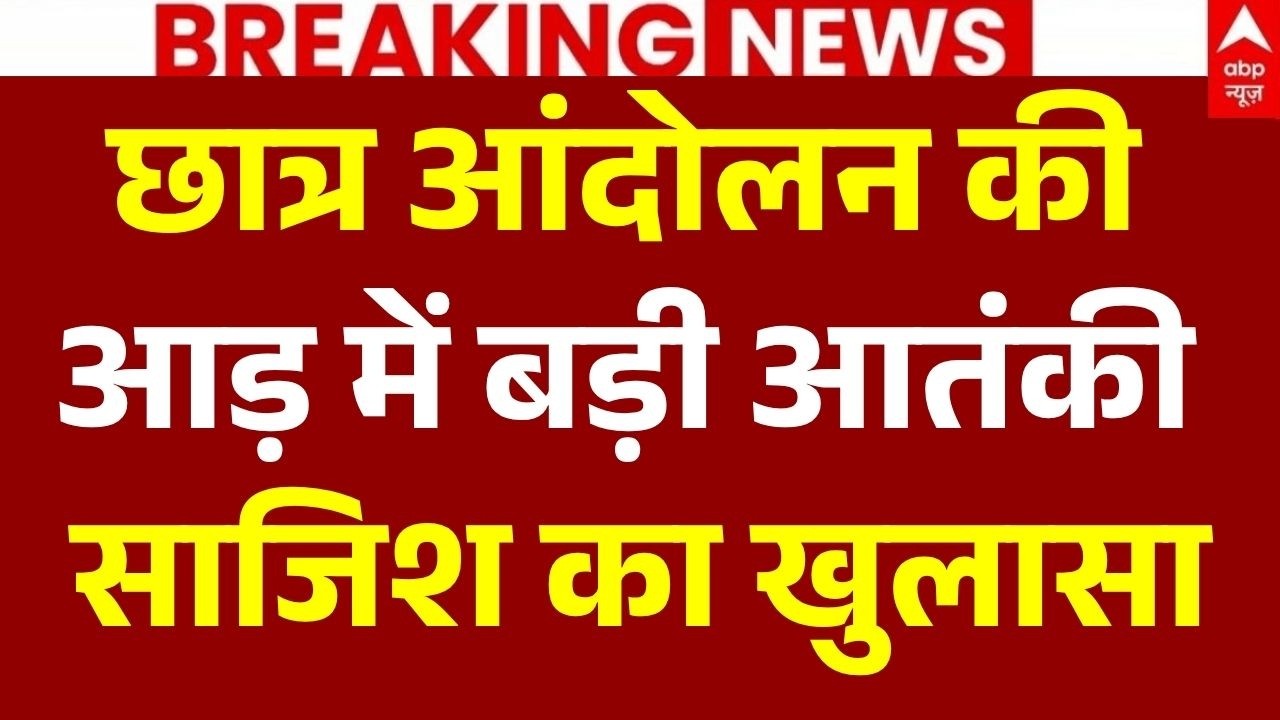 Big Breaking on Jantar Mantar Protest LIVE: छात्र आंदोलन की आड़ में बड़ी आतंकी साजिश का खुलासा