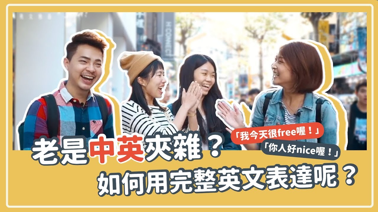 老是中英夾雜？「你人好nice喔！」「我今天很free喔！」如何用完整英文表達呢？