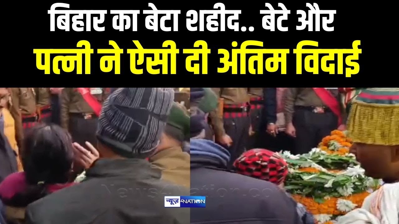 Bihar का बेटा शही/द, बेटे और पत्नी ने ऐसी दी अंतिम विदाई | Bihar News | News4Nation