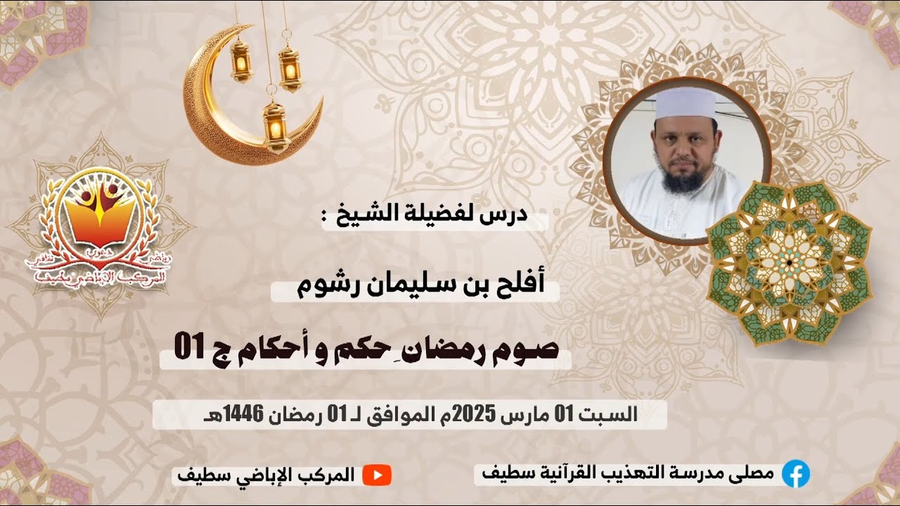 درس لفضيلة الأستاذ: أفلح بن سليمان رشوم .  بعنوان: فريضة الصيام حكم وأحكام ج01.