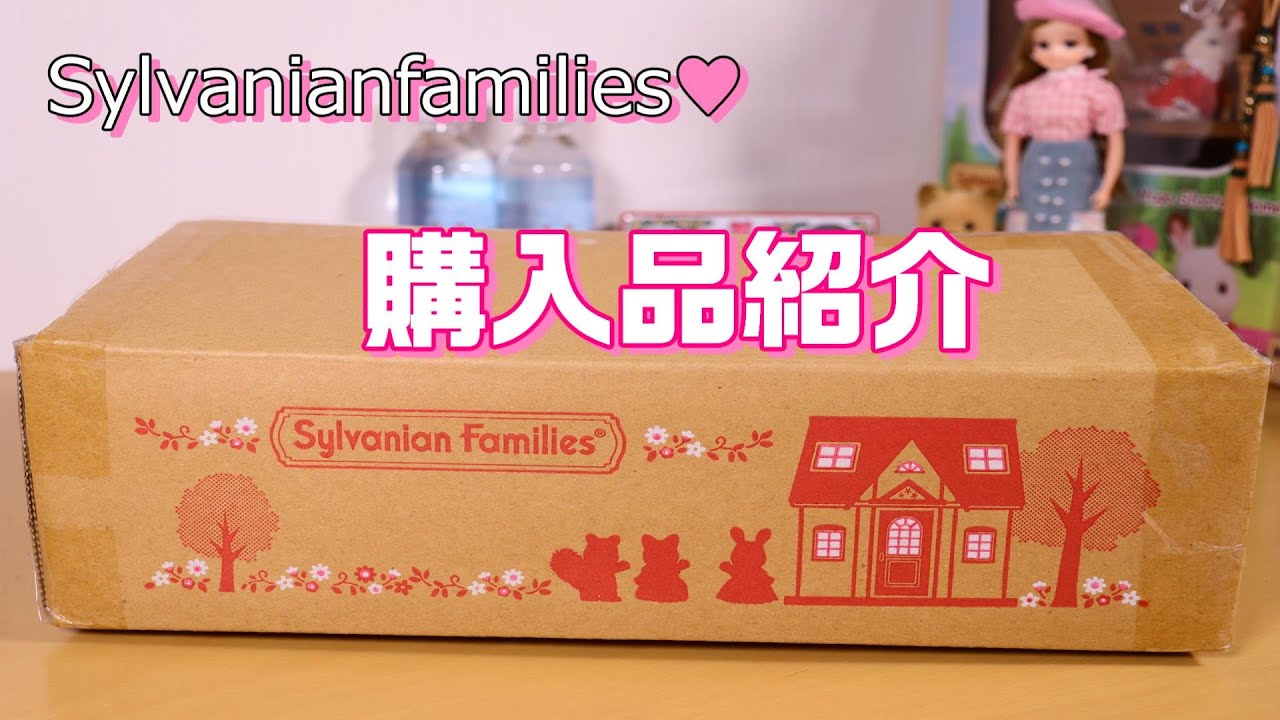 【 購入品紹介 】10月にお迎えした シルバニアファミリー をご紹介【SylvanianFamilies】【CalicoCritters】Unboxing