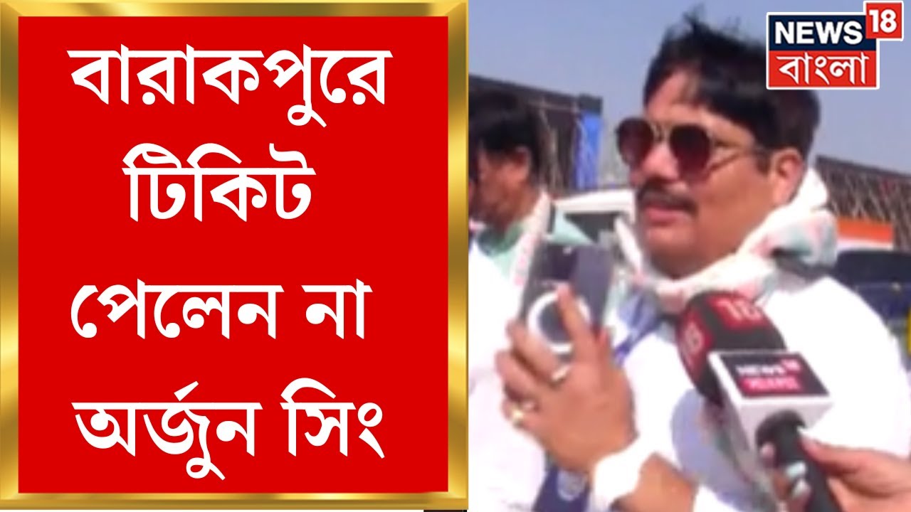 Arjun singh : Barrackpore এ টিকিট পেলেন না অর্জুন সিং, TMC এর প্রার্থী পার্থ ভৌমিক | Bangla News