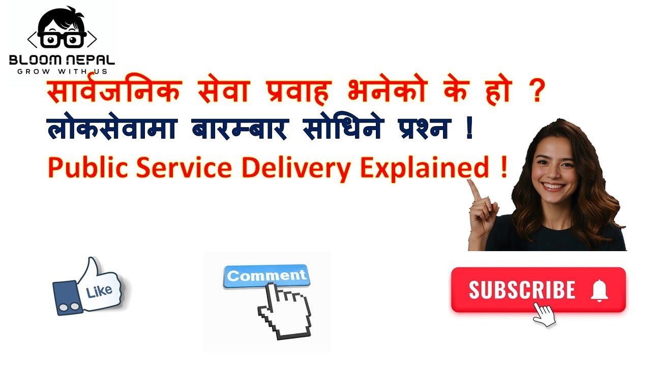 सार्वजनिक सेवा प्रवाह भनेको के हो ? | सेवा दिने निकाय, तरिका र माध्यमहरू | Public Service Delivery