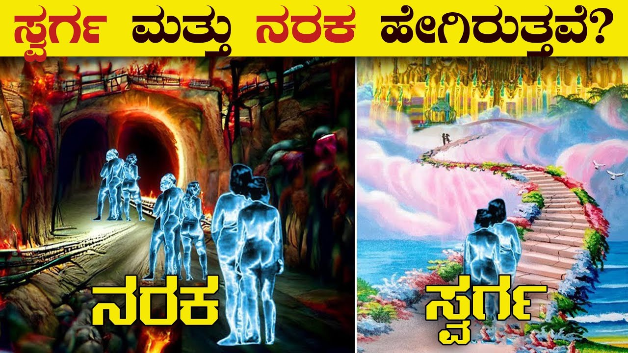 ಸ್ವರ್ಗ ಮತ್ತು ನರಕ ಹೇಗಿರುತ್ತವೆ? | Hell & Heaven According to Hindu Puranas | After Death | VismayaVani