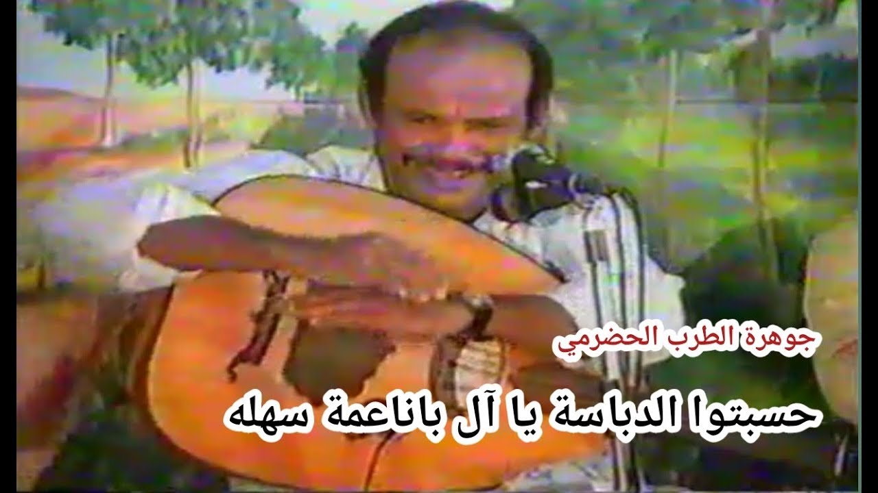 بدوي زبير - حسبتوا الدباسة يا آل باناعمة سهله | من أجمل سهرات الشحر عام 1993