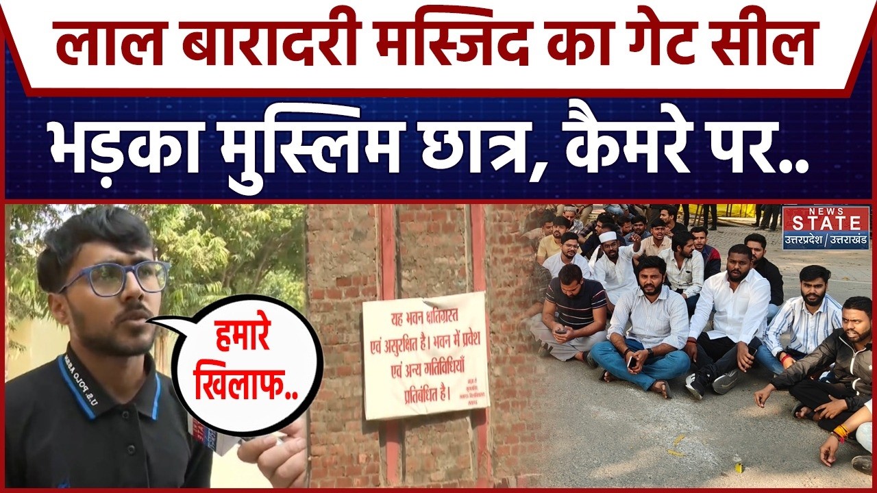 Lucknow University Namaz: Lal Baradari Mosque का गेट Seal, भड़का Muslim Student | Hindu-Muslim | UP
