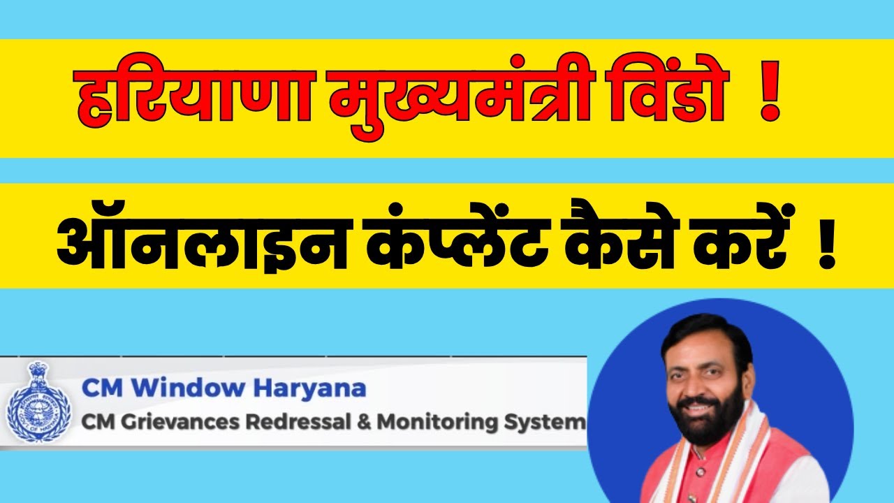 haryana cm window online complaint | cm window haryana online complaint kaise kare