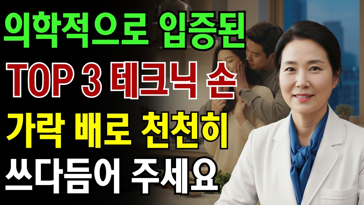 여성이 가장 민감한 성감대를 자극하는 3가지 방법 - 60대 남성을 위한 조언|노인 건강 | 의사가 말하는 노년건강